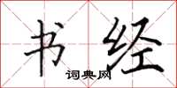 田英章書經楷書怎么寫