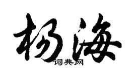 胡問遂楊海行書個性簽名怎么寫