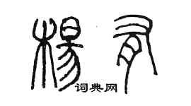 陳墨楊有篆書個性簽名怎么寫