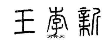 曾慶福王李新篆書個性簽名怎么寫