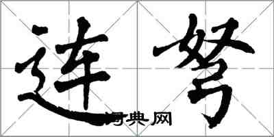 翁闓運連弩楷書怎么寫