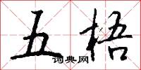 五梧怎么寫好看