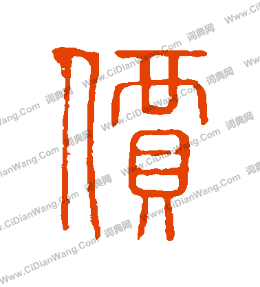 說文解字寫的價