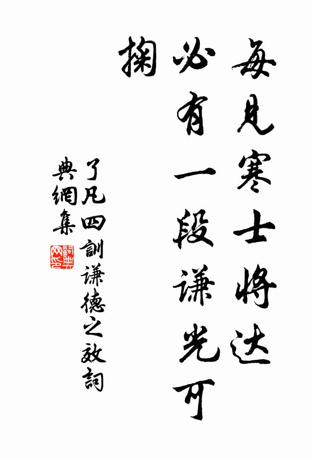 袁黃每見寒士將達,必有一段謙光可掬。書法作品欣賞