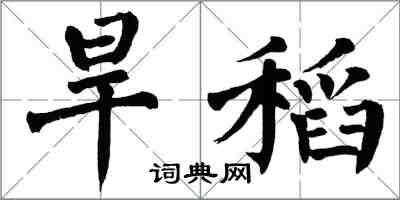 翁闓運旱稻楷書怎么寫