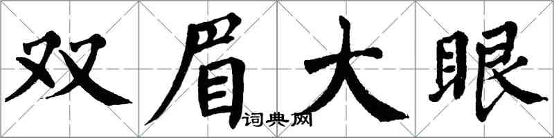 翁闓運雙眉大眼楷書怎么寫