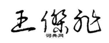 曾慶福王傑非草書個性簽名怎么寫