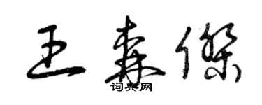 曾慶福王森傑草書個性簽名怎么寫