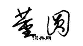 朱錫榮董圓草書個性簽名怎么寫