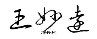 曾慶福王妙遠草書個性簽名怎么寫