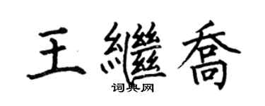 何伯昌王繼喬楷書個性簽名怎么寫