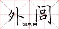 田英章外閭楷書怎么寫