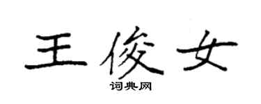 袁強王俊女楷書個性簽名怎么寫