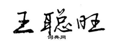 曾慶福王聰旺行書個性簽名怎么寫