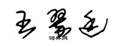 朱錫榮王翠廷草書個性簽名怎么寫