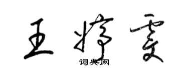 梁錦英王婷雯草書個性簽名怎么寫