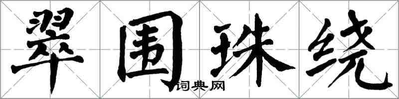 翁闓運翠圍珠繞楷書怎么寫