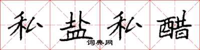 袁強私鹽私醋楷書怎么寫