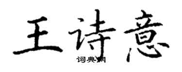 丁謙王詩意楷書個性簽名怎么寫