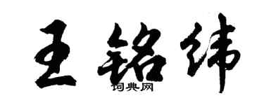 胡問遂王銘緯行書個性簽名怎么寫
