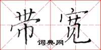 黃華生頻寬楷書怎么寫