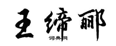 胡問遂王締酈行書個性簽名怎么寫