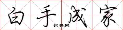 荊霄鵬白手成家行書怎么寫