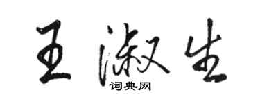 駱恆光王淑生行書個性簽名怎么寫