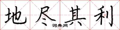 荊霄鵬地盡其利楷書怎么寫