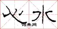 柯春海心水隸書怎么寫
