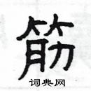 楊為國寫的硬筆隸書筋