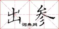 黃華生出參楷書怎么寫