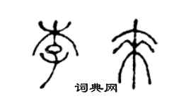 陳聲遠李來篆書個性簽名怎么寫