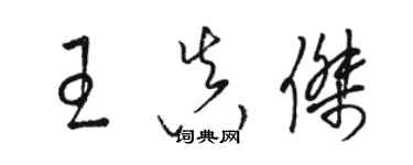 駱恆光王真傑草書個性簽名怎么寫