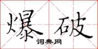 黃華生爆破楷書怎么寫