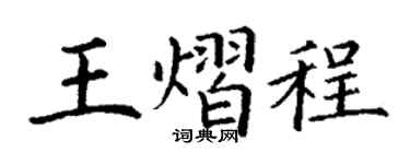 丁謙王熠程楷書個性簽名怎么寫