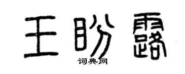 曾慶福王盼露篆書個性簽名怎么寫