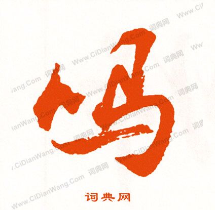 裁小楷書法_裁字書法_小楷字典