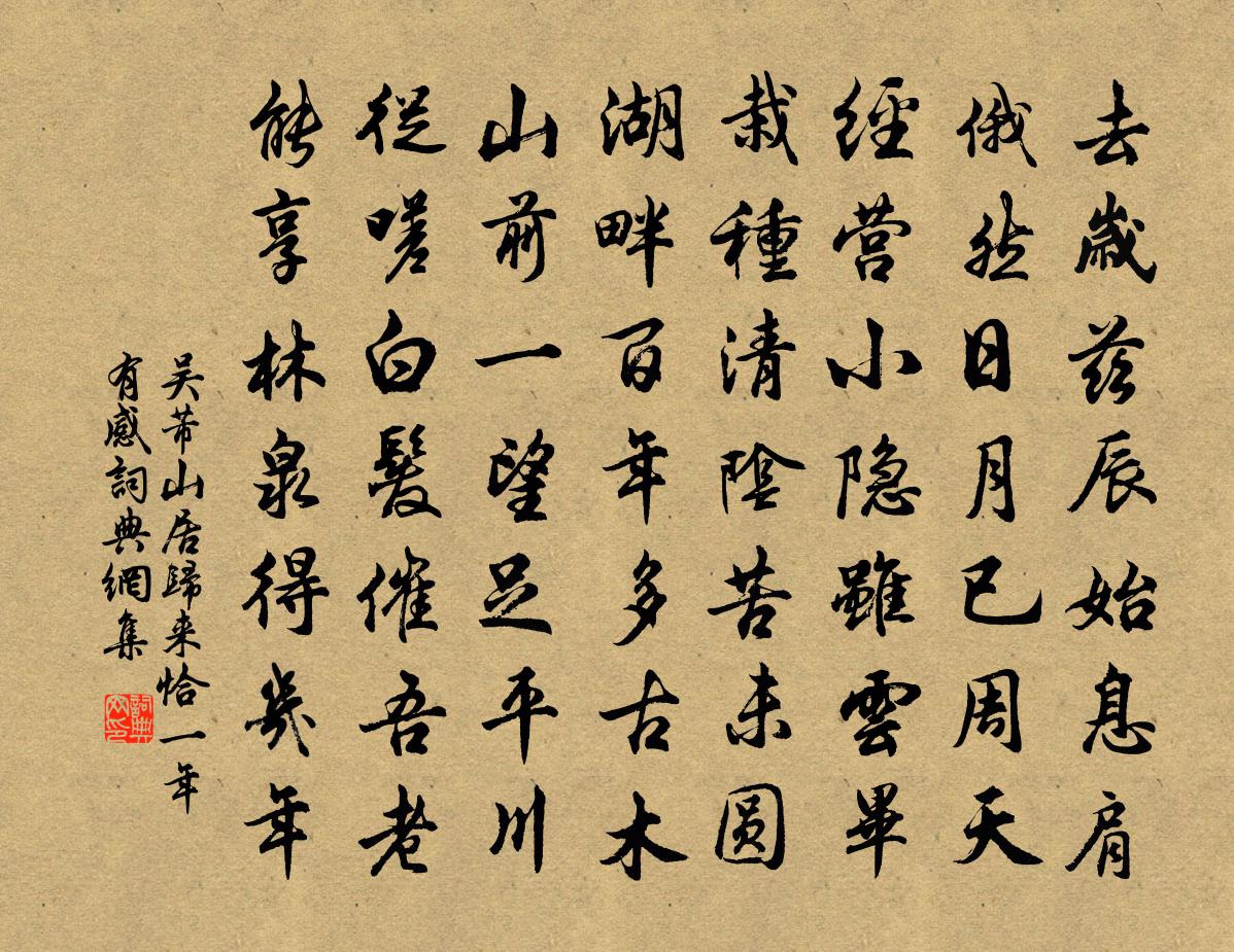 吳芾山居歸來恰一年有感書法作品欣賞