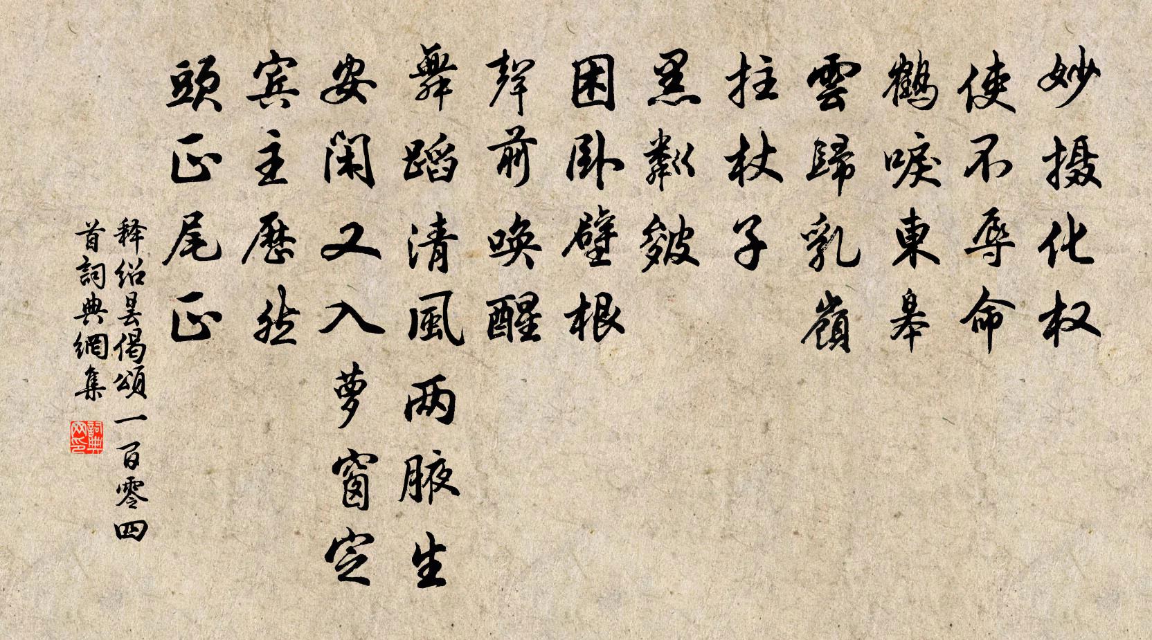 釋紹曇偈頌一百零四首書法作品欣賞