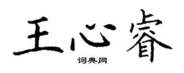 丁謙王心睿楷書個性簽名怎么寫