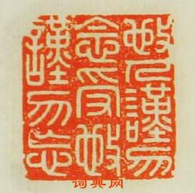 “敬人謹勿念受敬謹勿忘”篆刻印章