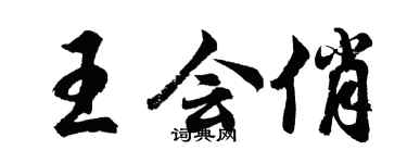 胡問遂王會俏行書個性簽名怎么寫