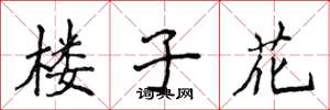侯登峰樓子花楷書怎么寫