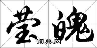 胡問遂瑩魄行書怎么寫