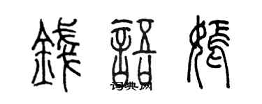 陳墨錢語嫣篆書個性簽名怎么寫