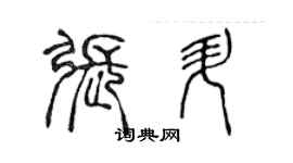 陳聲遠張升篆書個性簽名怎么寫