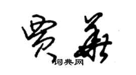 朱錫榮賈華草書個性簽名怎么寫