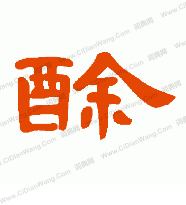 王知名楷書書法作品欣賞_王知名楷書字帖_書法字典
