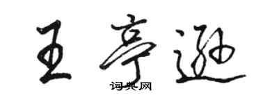 駱恆光王亭遜行書個性簽名怎么寫